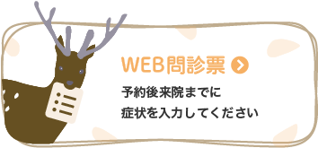 WEB問診票