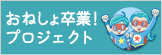 おねしょ卒業!プロジェクト