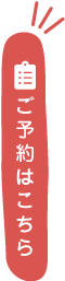 ご予約はこちら
