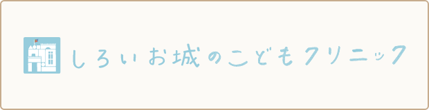 しろいお城のこどもクリニック【京都府長岡京市】