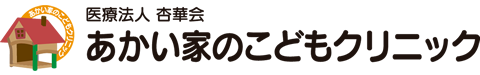 あかい家のこどもクリニック