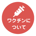 ワクチンについて